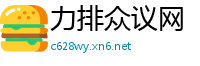 力排众议网